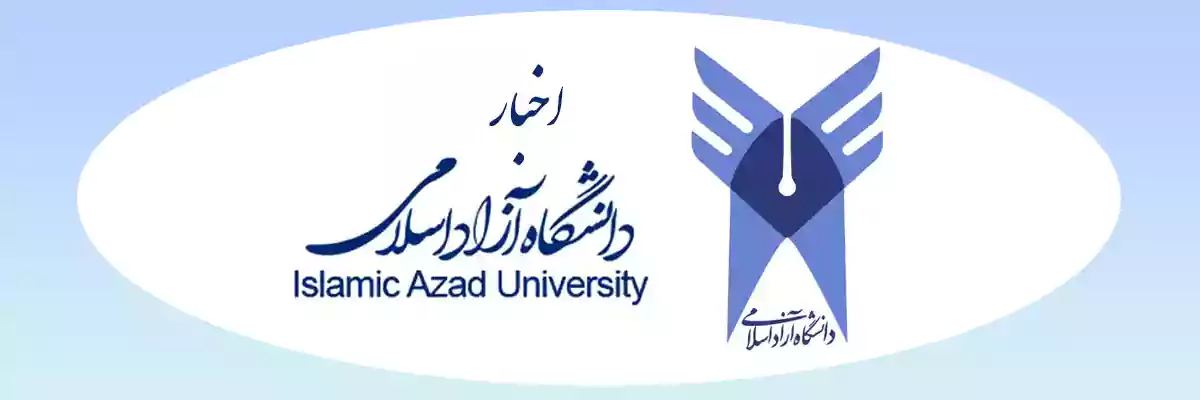 اخبار دانشگاه آزاد اسلامی
