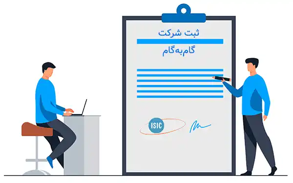ثبت شرکت دانشجویی