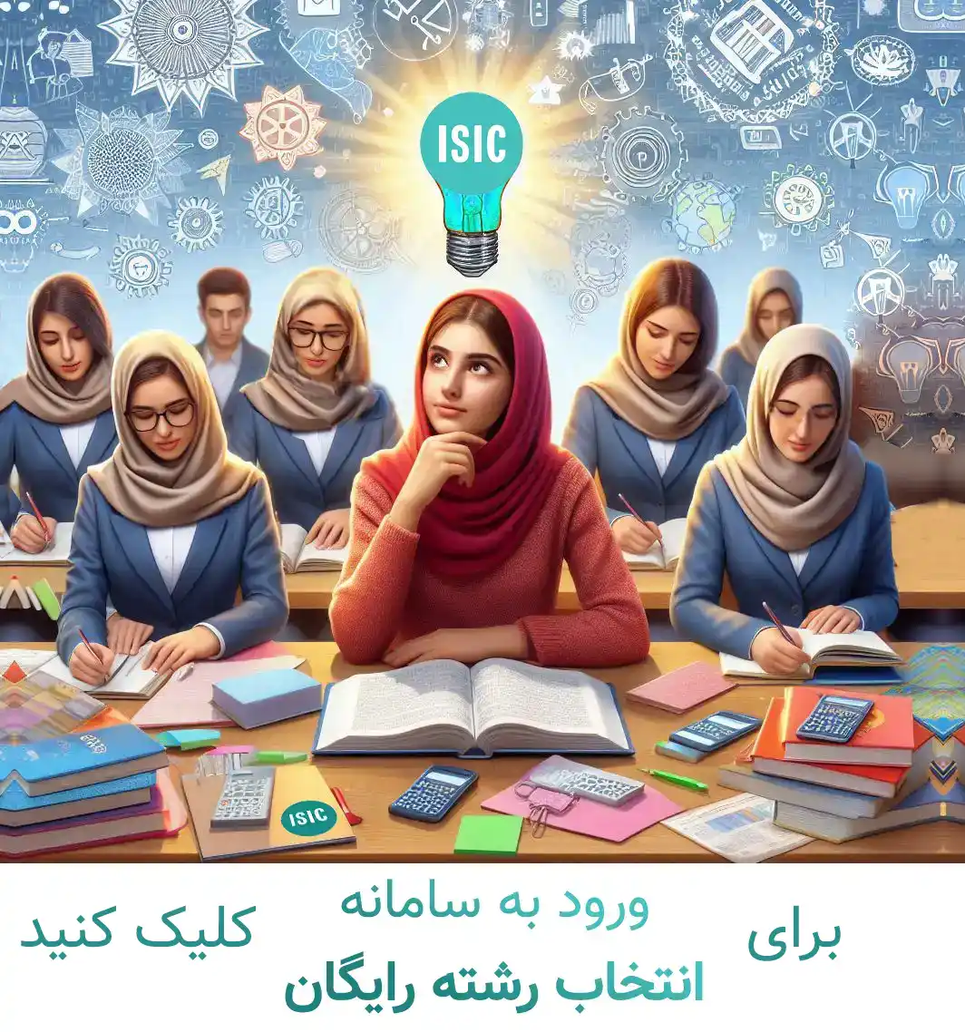 انتخاب رشته رایگان