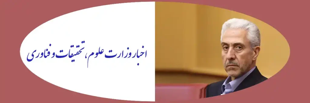وزارت علوم دکتر منصور غلامی وزیر
