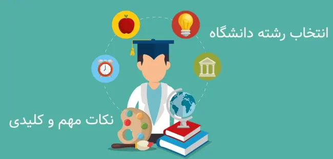 Entekhab reshte daneshgah انتخاب رشته دانشگاه