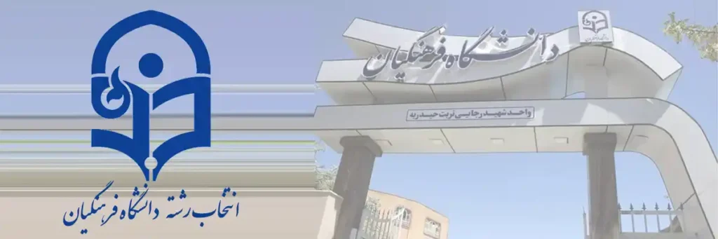 انتخاب رشته فرهنگیان