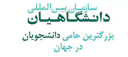ISIC-Around-The-World سازمان بینالمللی دانشگاهیان بزرگترین حامی دانشجویان در جهان