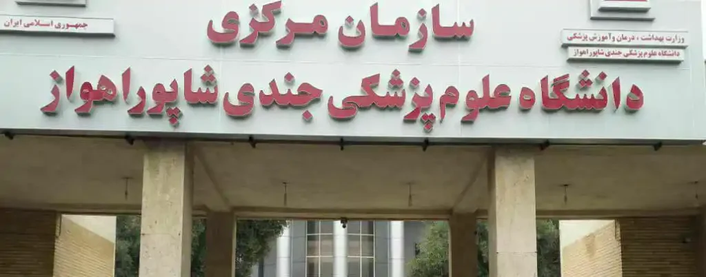 دانشگاه علوم پزشکی جندی شاپور اهواز