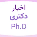 اخبار دکتری