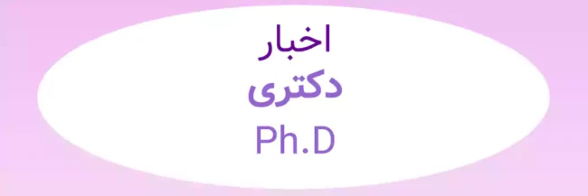 Phd news اخبار دکتری