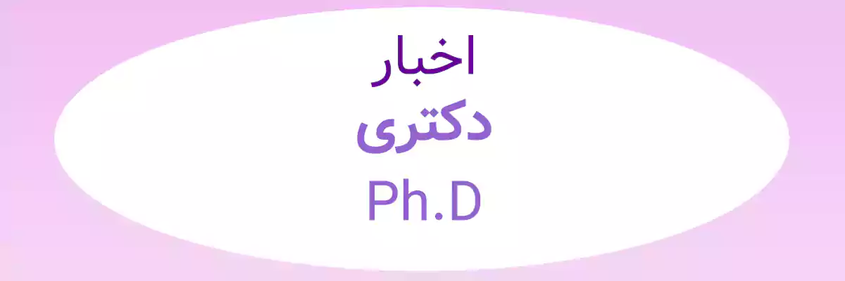 Phd news اخبار دکتری