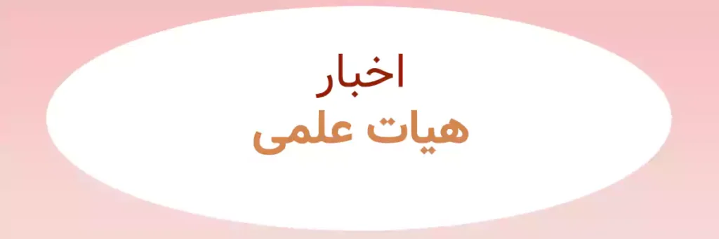 اخبار هیات علمی