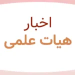 اخبار هیات علمی