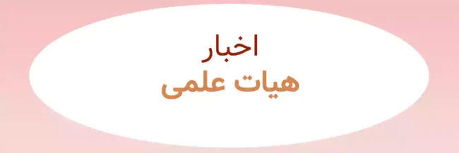 Prof news اخبار هیات علمی