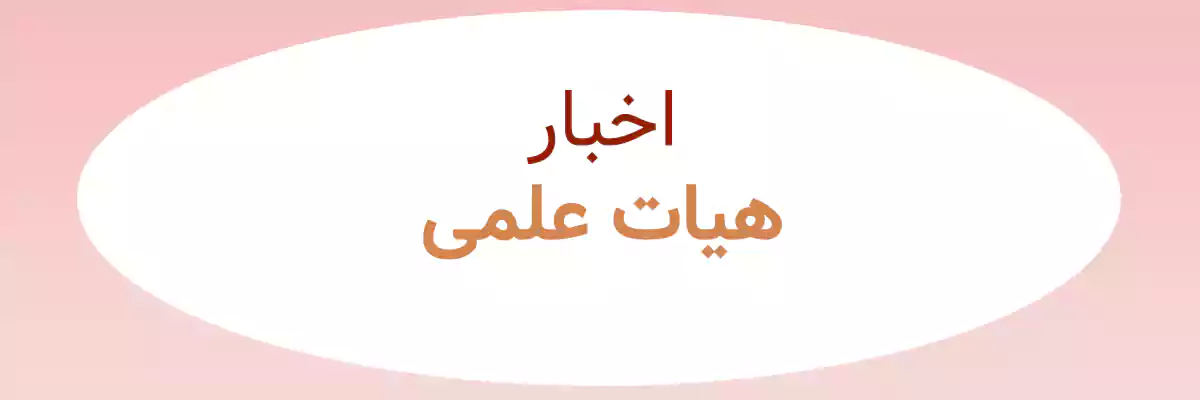 Prof news اخبار هیات علمی