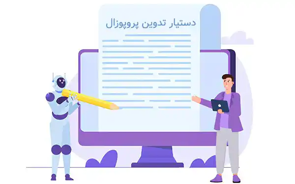 دستیار تدوین پروپوزال
