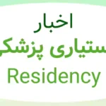 اخبار دستیاری پزشکی