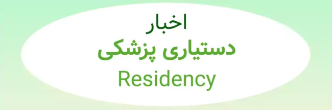 Residency news اخبار دستیاری پزشکی