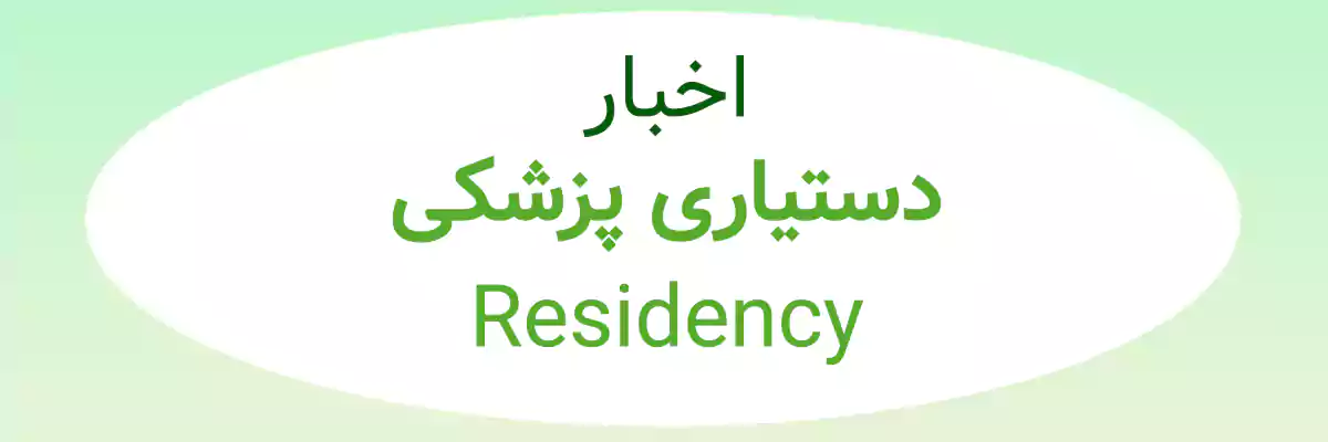Residency news اخبار دستیاری پزشکی
