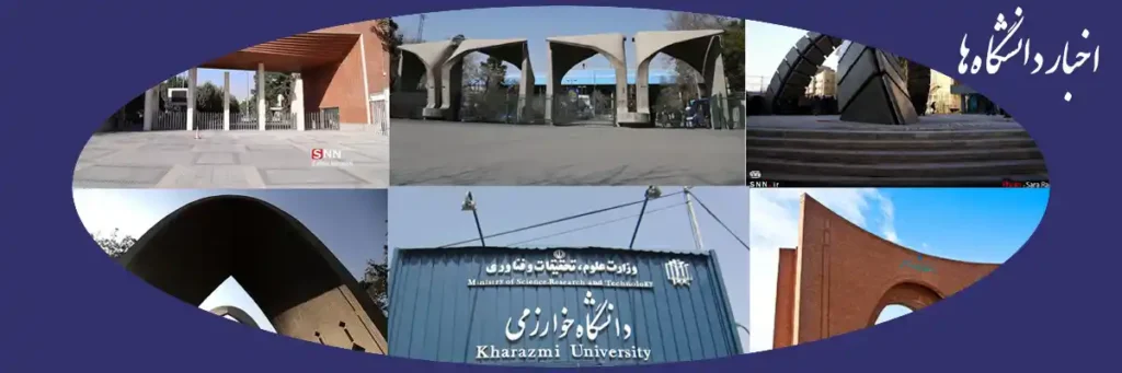 اخبار دانشگاه‌های ایران