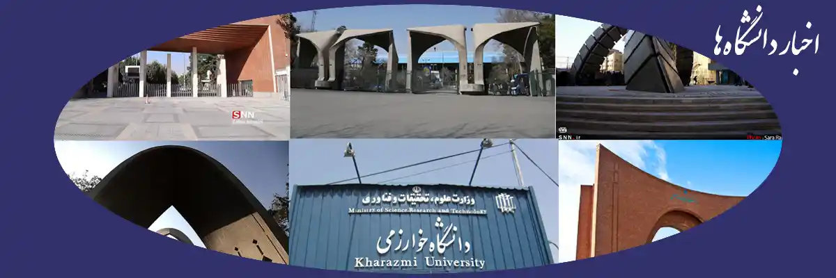 Universities news اخبار دانشگاههای ایران