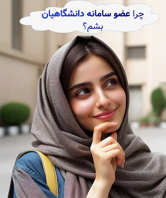 عضویت سامانه دانشگاهیان