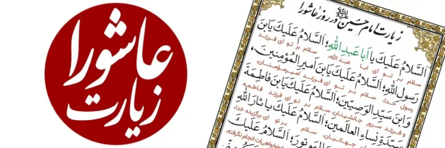 دعای زیارت عاشورا