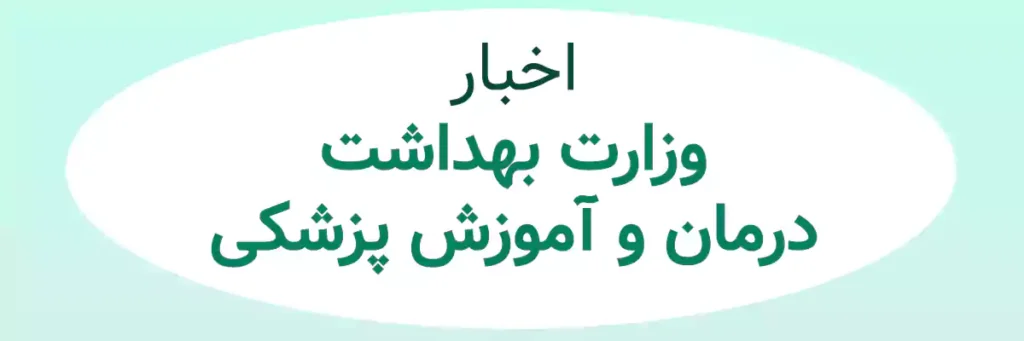 اخبار وزارت بهداشت، درمان و آموزش پزشکی