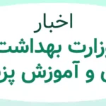 اخبار وزارت بهداشت، درمان و آموزش پزشکی