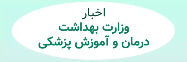 behdasht news اخبار وزارت بهداشت، درمان و آموزش پزشکی