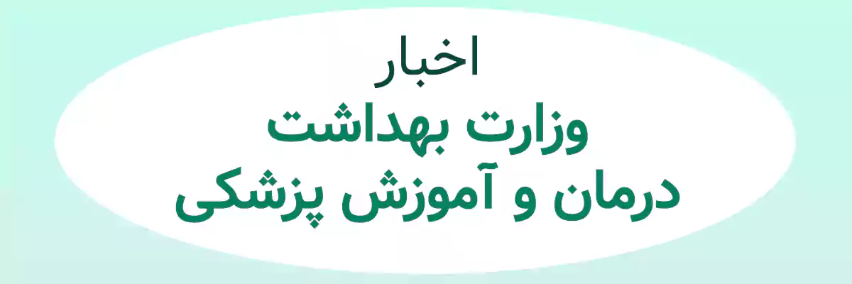 behdasht news اخبار وزارت بهداشت، درمان و آموزش پزشکی