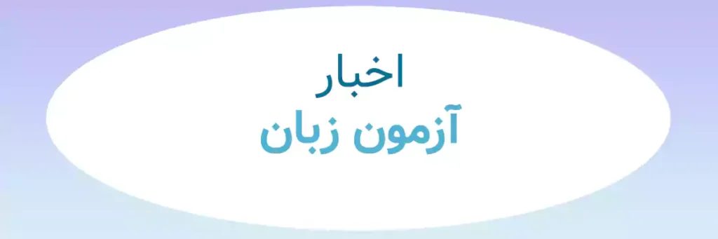 اخبار آزمون زبان