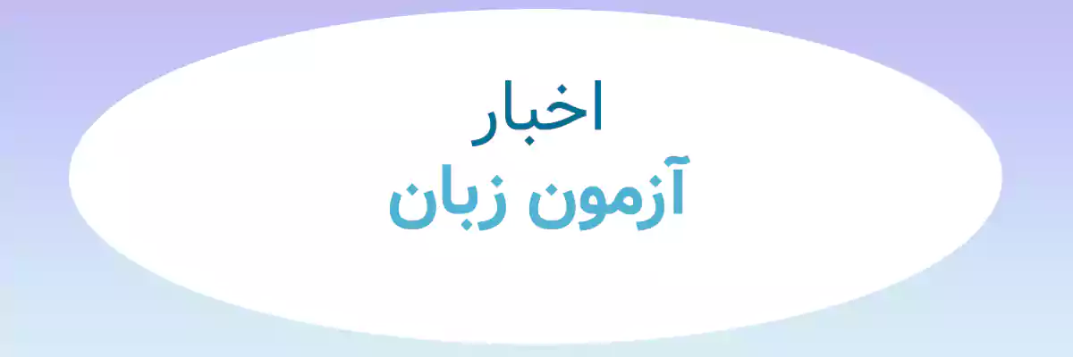 exam news اخبار آزمون زبان