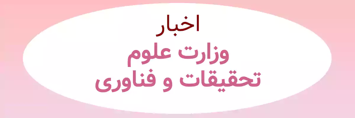 msrt news اخبار وزارت علوم، تحقیقات و فناوری