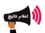اعلام نتایج آزمون سراسری اعلام نتایج انتخاب رشته کنکور