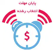 آخرین مهلت انتخاب رشته 98 پایان مهلت انتخاب رشته