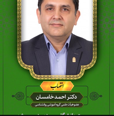 انتصاب دکتر احمد خامسان