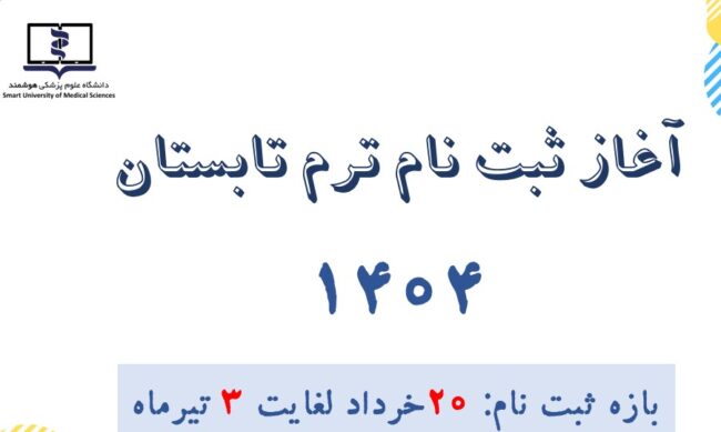 جزئیات برگزاری ترم تابستانی