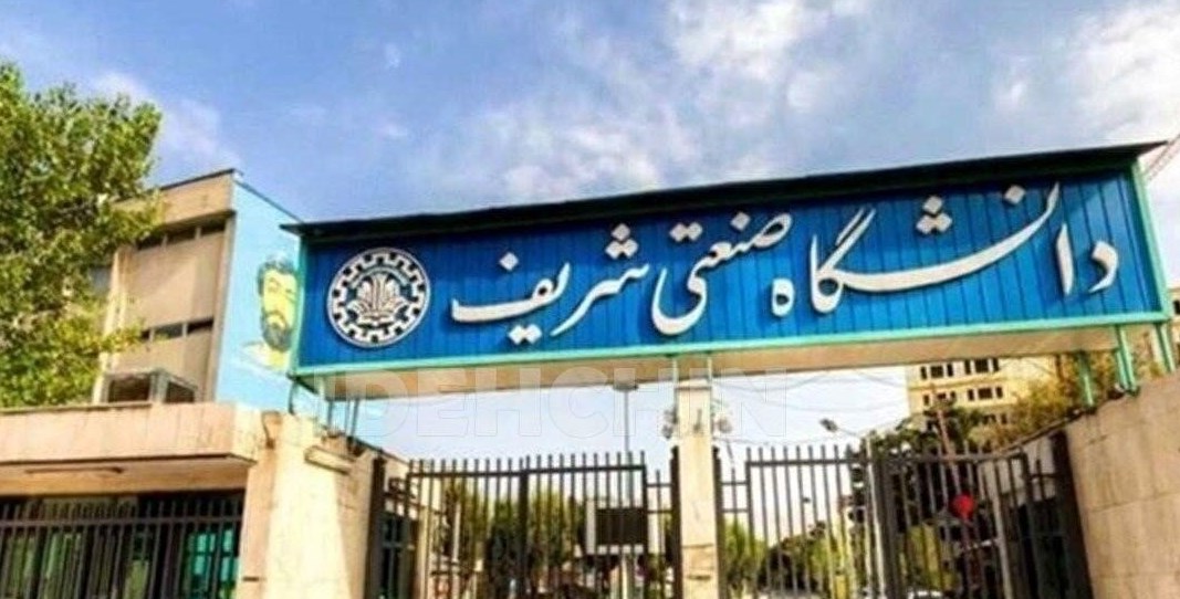 دانشگاه صنعتی شریف دانشگاه صنعتی شریف