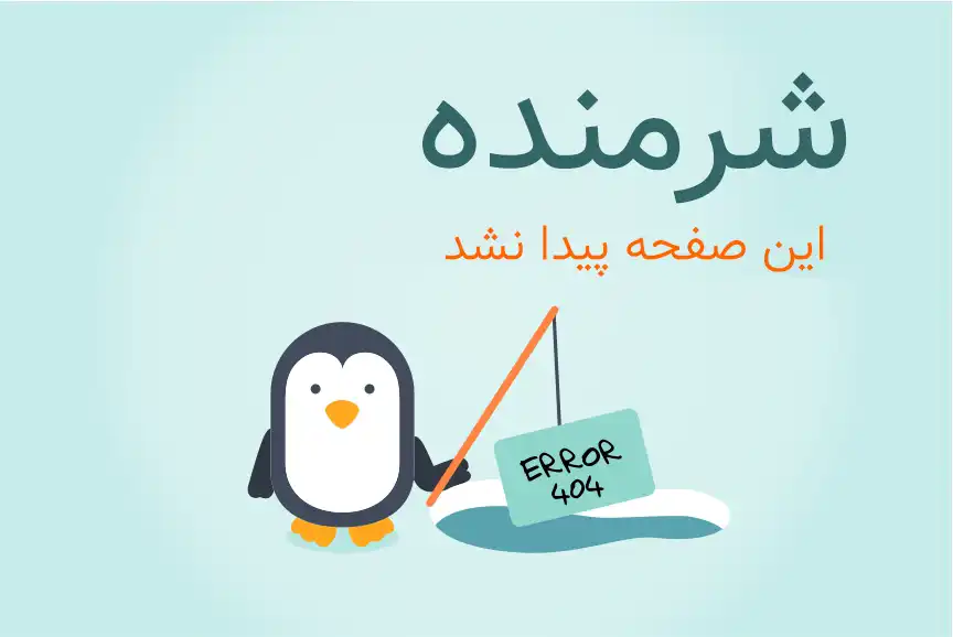 صفحه 404