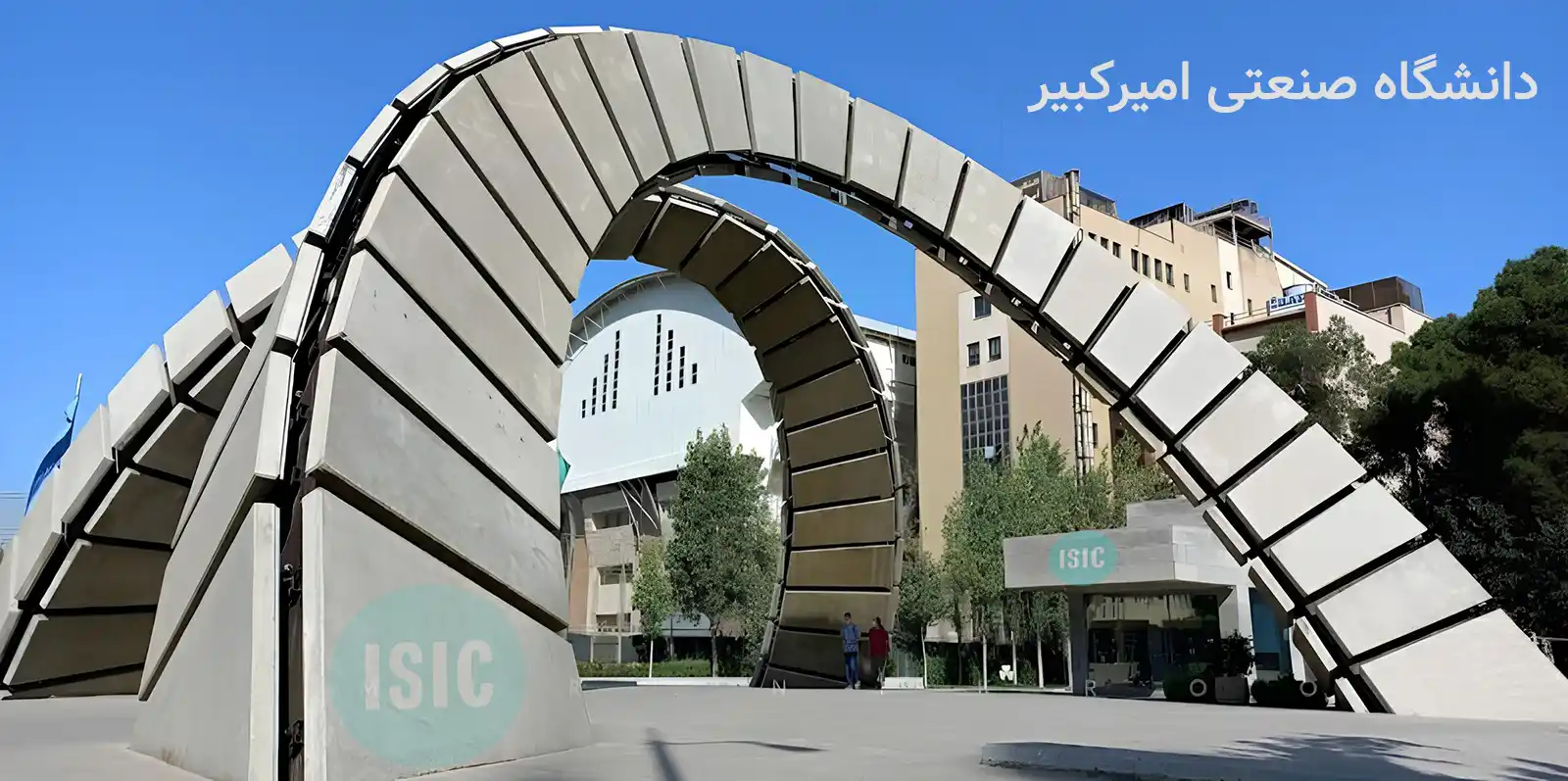 دانشگاه صنعتی امیرکبیر