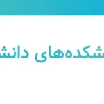 آدرس دانشکده‌های دانشگاه تهران