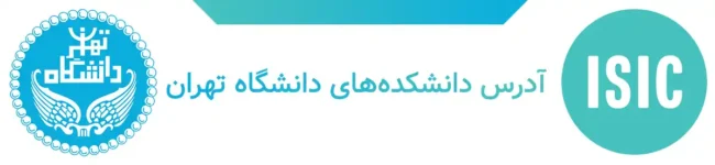 آدرس دانشکده‌های دانشگاه تهران