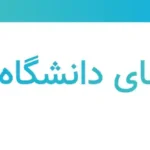 رشته‌های دانشگاه تهران