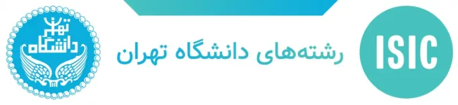 رشته‌های دانشگاه تهران