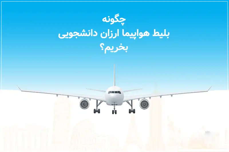 بلیط هواپیما ارزان