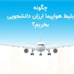 بلیط هواپیما ارزان