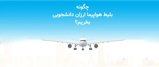 How-to-Get-Cheap-Flights-Student بلیط هواپیما ارزان