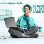 کارت تخفیف دانشجویی