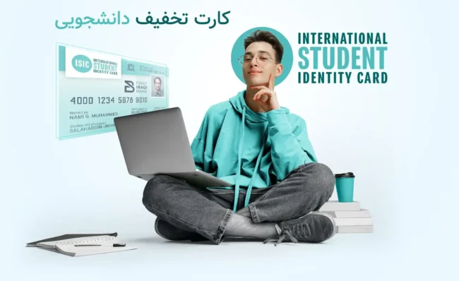 ISIC discount card کارت تخفیف دانشجویی