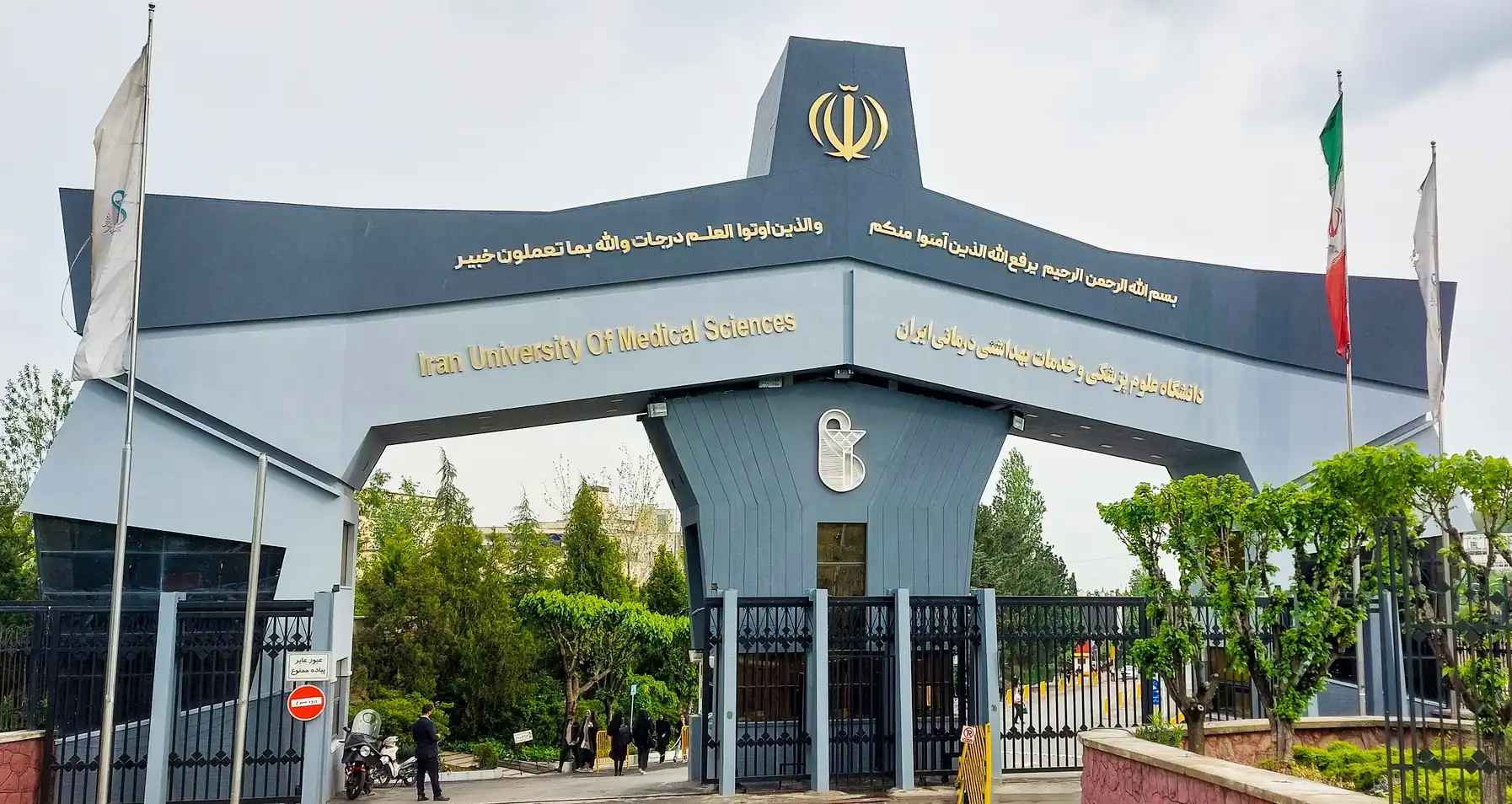 سردر دانشگاه علوم پزشکی ایران