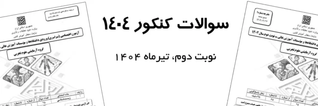 سوالات کنکور 1404