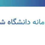 ورود به سامانه دانشگاه شهید بهشتی