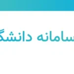 ورود به سامانه دانشگاه تهران